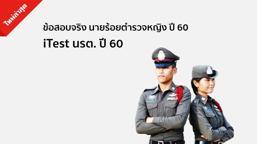 itest-ข้อสอบ-นาร้อยตำรวจ-ปี60