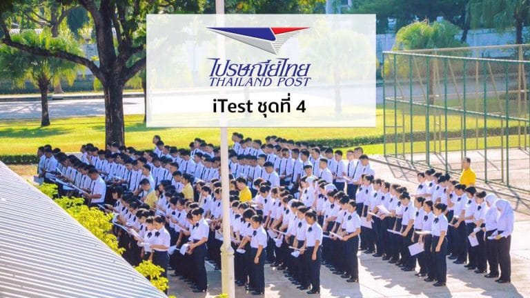 iTest-ข้อสอบ-โรงเรียนการไปรษณีย์-ชุด-4