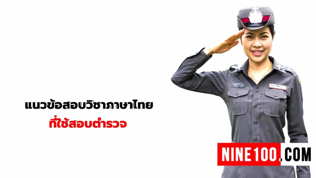 แนวข้อสอบวิชาภาษาไทย ที่ใช้สอบตำรวจ