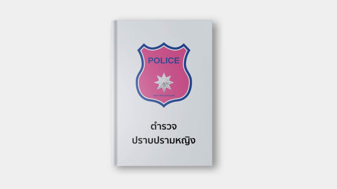 หนังสือ ตำรวจปราบปรามหญิง กองร้อยน้ำหวาน