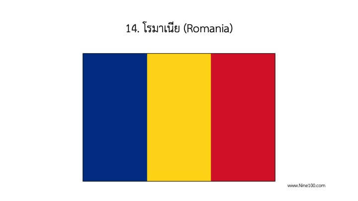 โรมาเนีย