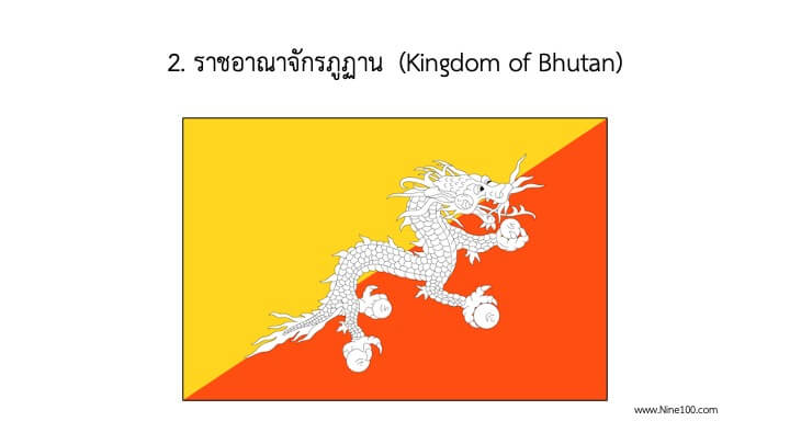 ราชอาณาจักรภูฎาน