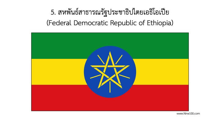สหพันธ์สาธารณรัฐประชาธิปไตยเอธิโอเปีย
